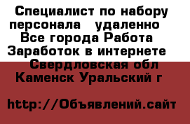Специалист по набору персонала. (удаленно) - Все города Работа » Заработок в интернете   . Свердловская обл.,Каменск-Уральский г.